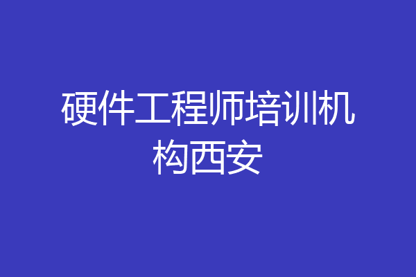 硬件工程师培训机构西安