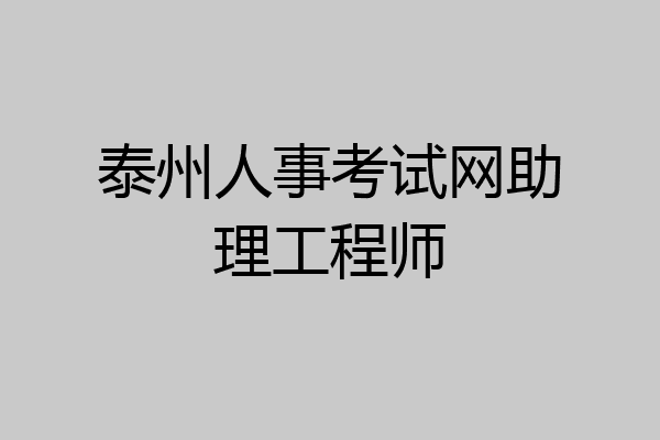 泰州人事考试网助理工程师