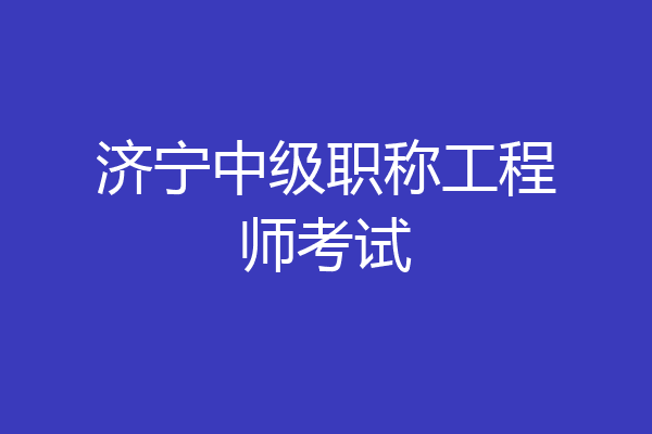 济宁中级职称工程师考试