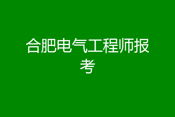 合肥电气工程师报考
