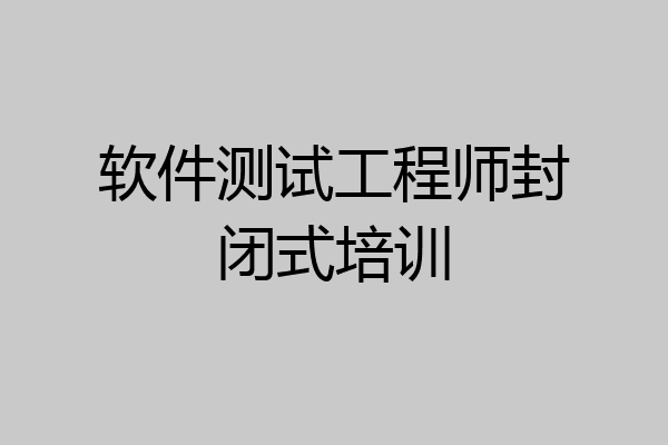 软件测试工程师封闭式培训