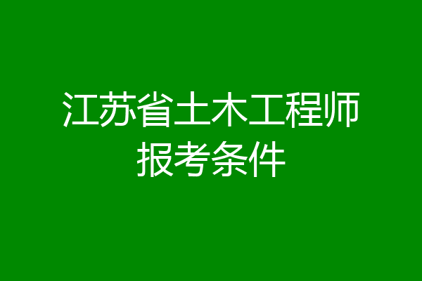 江苏省土木工程师报考条件