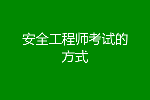 安全工程师考试的方式