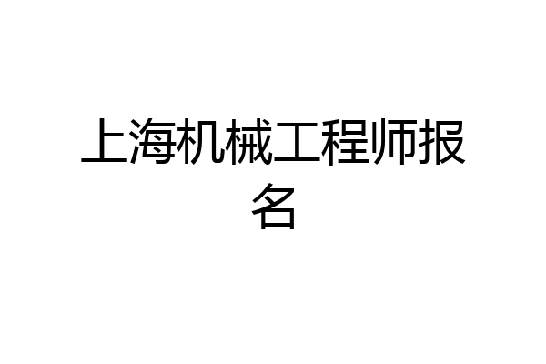 上海机械工程师报名