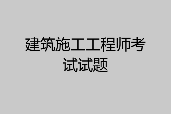 建筑施工工程师考试试题