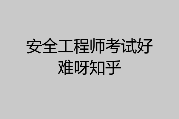 安全工程师考试好难呀知乎