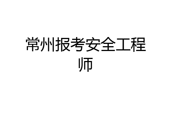 常州报考安全工程师