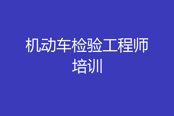 机动车检验工程师培训