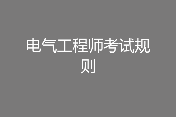 电气工程师考试规则