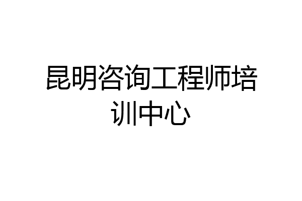 昆明咨询工程师培训中心