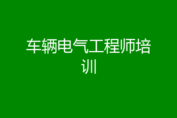 车辆电气工程师培训