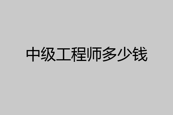 中级工程师多少钱