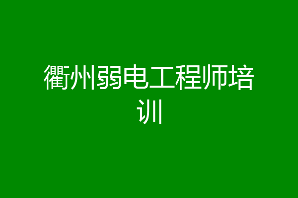 衢州弱电工程师培训