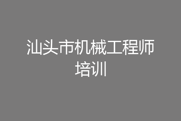 汕头市机械工程师培训