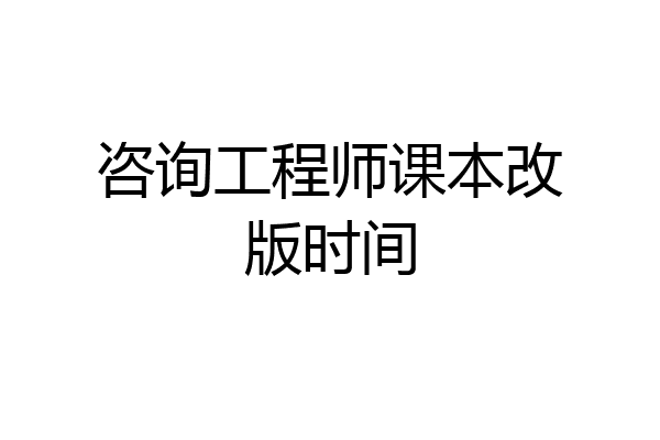 咨询工程师课本改版时间