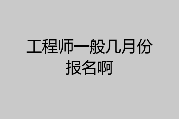 工程师一般几月份报名啊