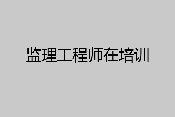 监理工程师在培训