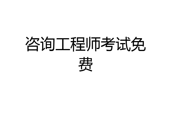 咨询工程师考试免费