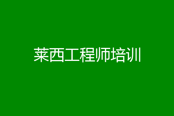 莱西工程师培训