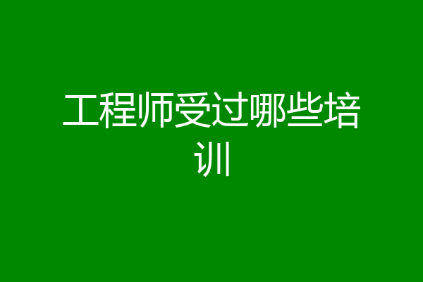 工程师受过哪些培训