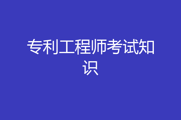 专利工程师考试知识