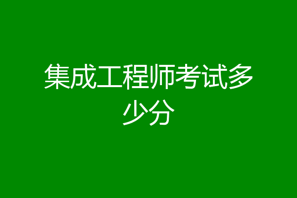 集成工程师考试多少分