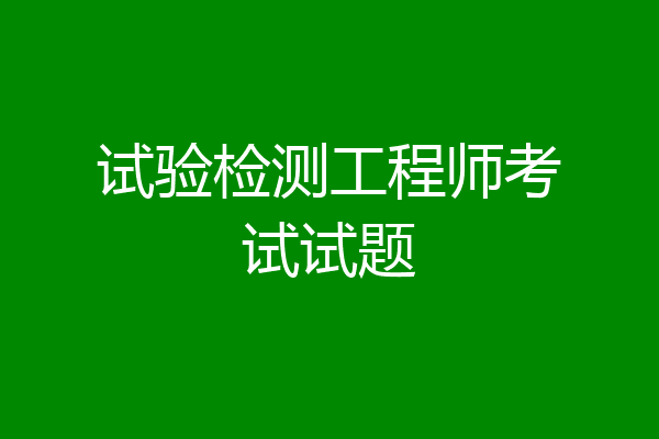 试验检测工程师考试试题