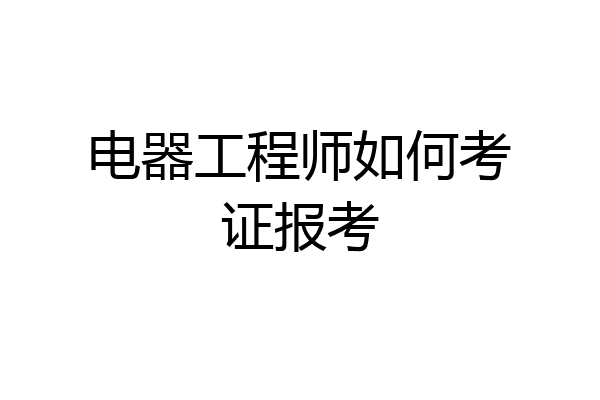 电器工程师如何考证报考