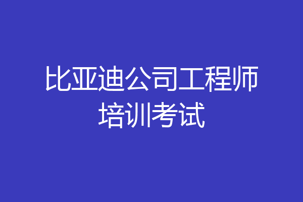 比亚迪公司工程师培训考试