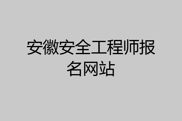 安徽安全工程师报名网站