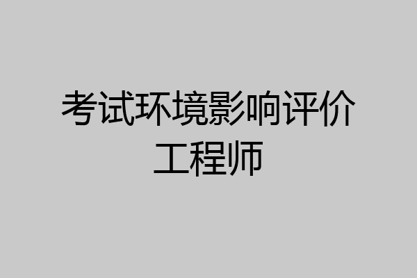 考试环境影响评价工程师