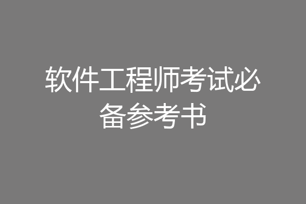 软件工程师考试必备参考书