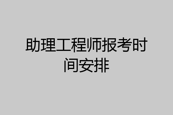 助理工程师报考时间安排