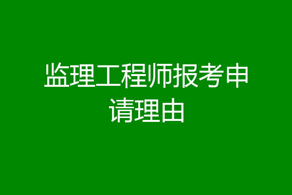 监理工程师报考申请理由