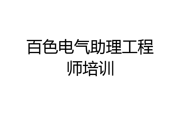 百色电气助理工程师培训