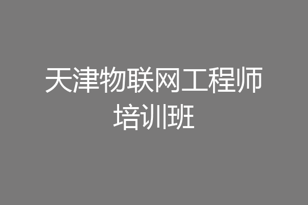 天津物联网工程师培训班
