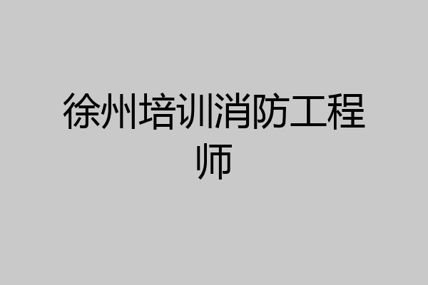 徐州培训消防工程师