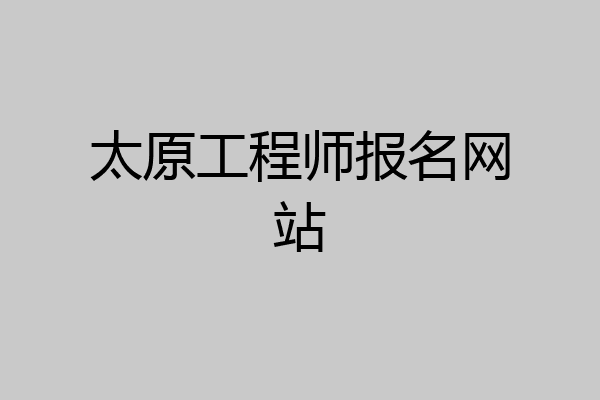 太原工程师报名网站