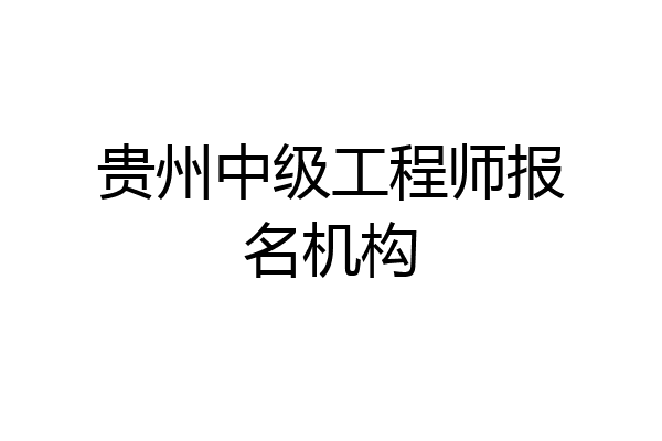 贵州中级工程师报名机构