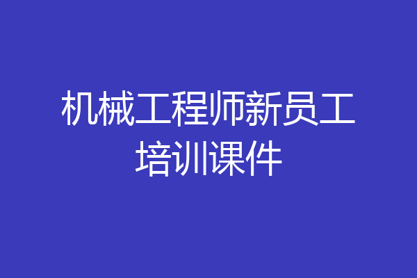 机械工程师新员工培训课件