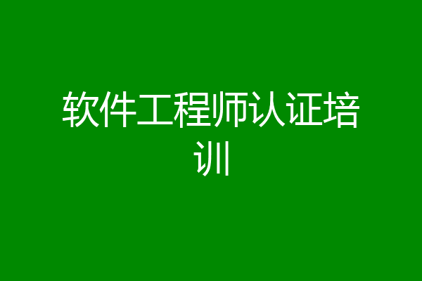 软件工程师认证培训
