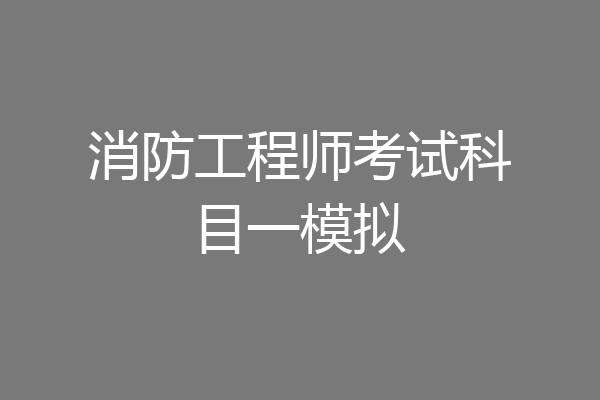消防工程师考试科目一模拟