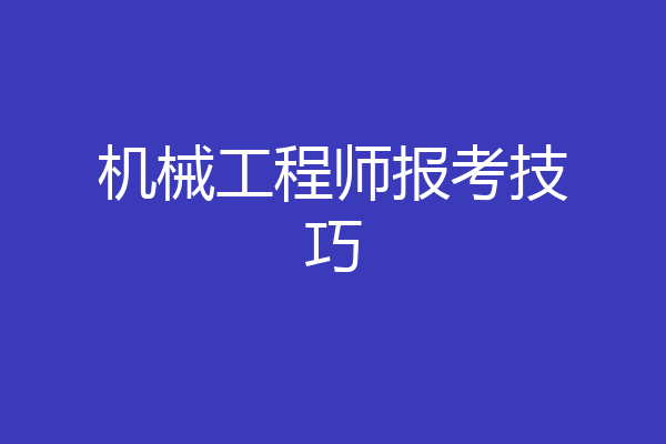 机械工程师报考技巧