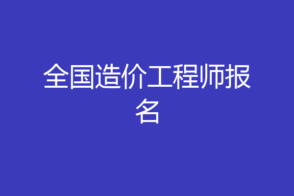 全国造价工程师报名