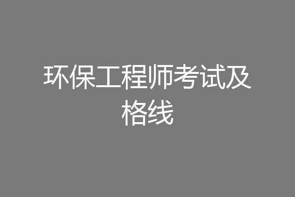 环保工程师考试及格线