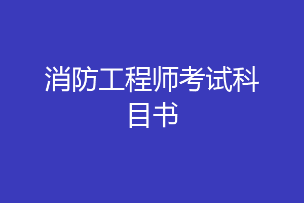 消防工程师考试科目书
