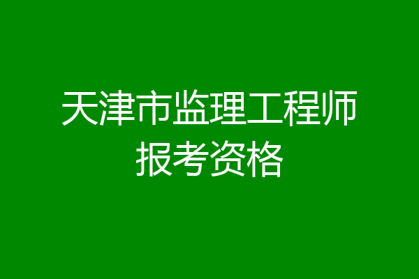 天津市监理工程师报考资格