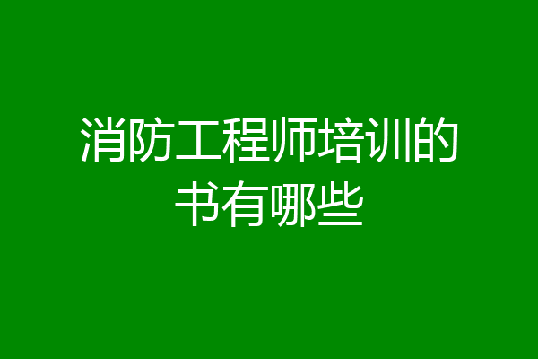 消防工程师培训的书有哪些