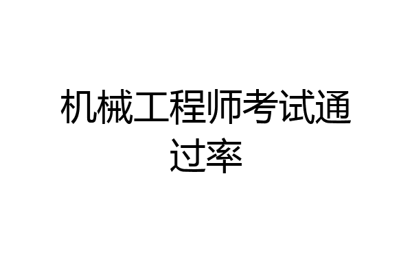 机械工程师考试通过率