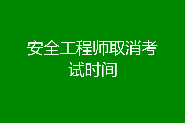 安全工程师取消考试时间